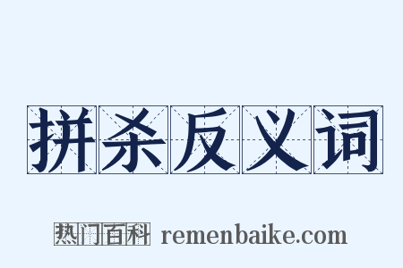 拼杀反义词是什么意思的图片